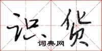 段相林识货行书怎么写