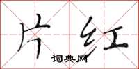 黄华生片红楷书怎么写