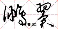 刘少英鹏翼草书怎么写