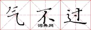 黄华生气不过楷书怎么写