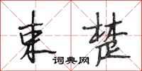 段相林束楚行书怎么写