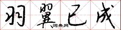 钱沛云羽翼已成行书怎么写