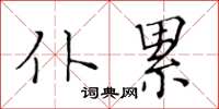 黄华生仆累楷书怎么写
