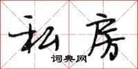 段相林私房行书怎么写