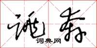王冬龄跳奔草书怎么写