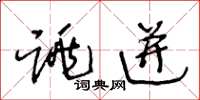王冬龄跳迸草书怎么写