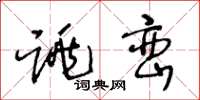 王冬龄跳峦草书怎么写