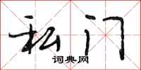段相林私门行书怎么写