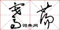 刘少英骞荡草书怎么写