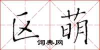 黄华生区萌楷书怎么写