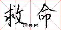 钱沛云救命行书怎么写