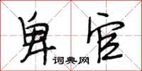 段相林卑官行书怎么写