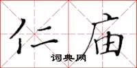 黄华生仁庙楷书怎么写