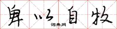 段相林卑以自牧行书怎么写