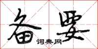 段相林备要行书怎么写