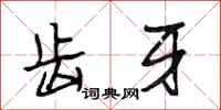 段相林齿牙行书怎么写