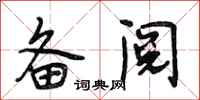 段相林备阅行书怎么写
