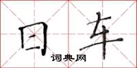 黄华生日车楷书怎么写