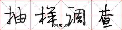 段相林抽样调查行书怎么写