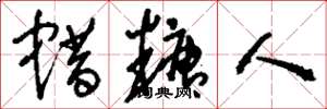 刘少英蜡糖人草书怎么写