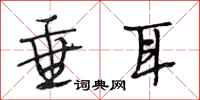 段相林垂耳行书怎么写