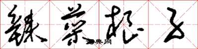 刘少英辣菜根子草书怎么写