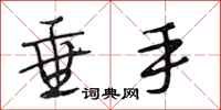 段相林垂手行书怎么写