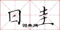 黄华生日圭楷书怎么写