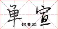 段相林单宣行书怎么写