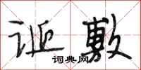 段相林诞敷行书怎么写