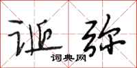 段相林诞弥行书怎么写