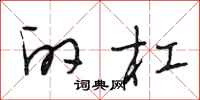 段相林的杠行书怎么写