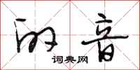 段相林的音行书怎么写