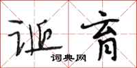 段相林诞育行书怎么写