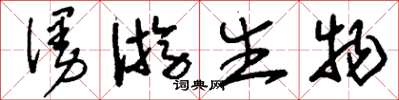 刘少英漫游生物草书怎么写