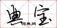 段相林典宝行书怎么写