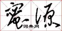 刘少英蜜源草书怎么写