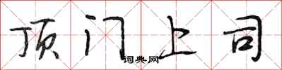 段相林顶门上司行书怎么写