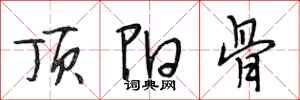 段相林顶阳骨行书怎么写