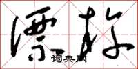 刘少英漂杵草书怎么写