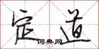段相林定道行书怎么写