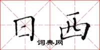 黄华生日西楷书怎么写