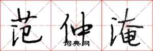 段相林范仲淹行书怎么写