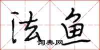 段相林法鱼行书怎么写