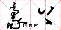 刘少英豪上草书怎么写