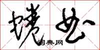 刘少英蜷曲草书怎么写