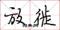 段相林放徙行书怎么写