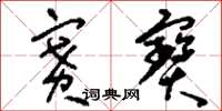 刘少英赛寶草书怎么写