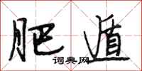 段相林肥遁行书怎么写