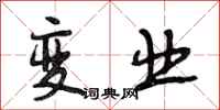 段相林变业行书怎么写
